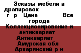 Эскизы мебели и драпировок E. Maincent (1889 г. р › Цена ­ 10 000 - Все города Коллекционирование и антиквариат » Антиквариат   . Амурская обл.,Архаринский р-н